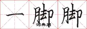 骆恒光一脚脚楷书怎么写
