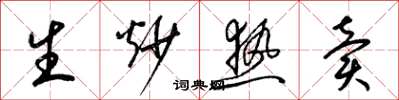 梁锦英生炒热卖草书怎么写