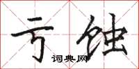 骆恒光亏蚀楷书怎么写