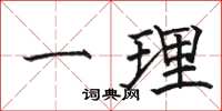 骆恒光一理楷书怎么写