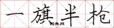 骆恒光一旗半枪楷书怎么写