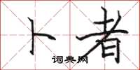 骆恒光卜者楷书怎么写