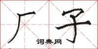 骆恒光厂子楷书怎么写