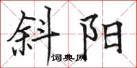 骆恒光斜阳楷书怎么写
