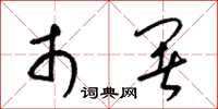 梁锦英市署草书怎么写
