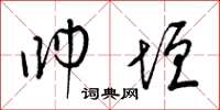 梁锦英帅垣草书怎么写