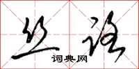 梁锦英丝路草书怎么写