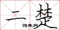 骆恒光二楚楷书怎么写