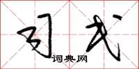 梁锦英司民草书怎么写
