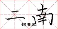 骆恒光二南楷书怎么写