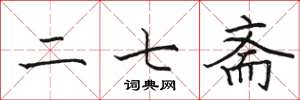 骆恒光二七斋楷书怎么写