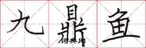 骆恒光九鼎鱼楷书怎么写