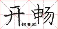 骆恒光开畅楷书怎么写