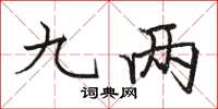 骆恒光九两楷书怎么写