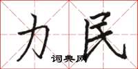 骆恒光力民楷书怎么写