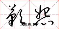 梁锦英叹怨草书怎么写