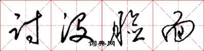 梁锦英讨没脸面草书怎么写