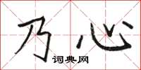 骆恒光乃心楷书怎么写