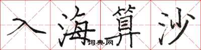 骆恒光入海算沙楷书怎么写