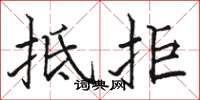 骆恒光抵拒楷书怎么写
