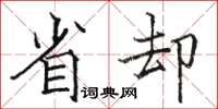 骆恒光省却楷书怎么写