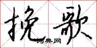 钱沛云挽歌行书怎么写