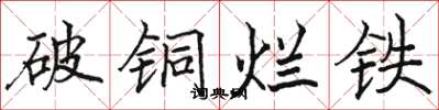 骆恒光破铜烂铁楷书怎么写