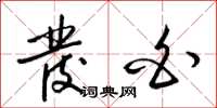 梁锦英发白草书怎么写