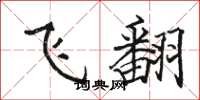 骆恒光飞翻楷书怎么写