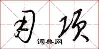 梁锦英用项草书怎么写