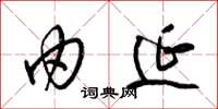 梁锦英由延草书怎么写