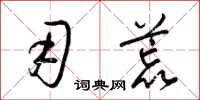 梁锦英用荒草书怎么写