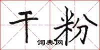 骆恒光干粉楷书怎么写