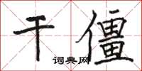 骆恒光干僵楷书怎么写