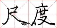 骆恒光尺度楷书怎么写