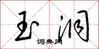梁锦英玉洞草书怎么写