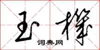 梁锦英玉机草书怎么写