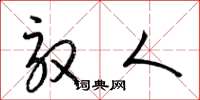 梁锦英驭人草书怎么写