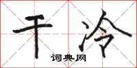 骆恒光干冷楷书怎么写