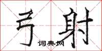 骆恒光弓射楷书怎么写