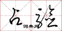 梁锦英占验草书怎么写