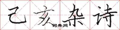骆恒光己亥杂诗楷书怎么写