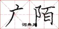 骆恒光广陌楷书怎么写