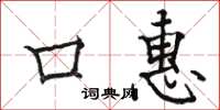 骆恒光口惠楷书怎么写