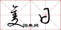 梁锦英只日草书怎么写