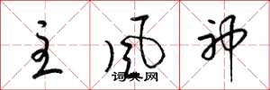 梁锦英主风神草书怎么写