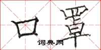骆恒光口罩楷书怎么写