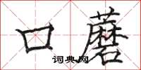 骆恒光口蘑楷书怎么写