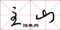 梁锦英主山草书怎么写