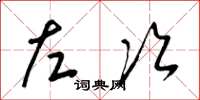 梁锦英左次草书怎么写